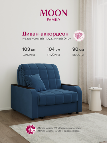 Изображение товара Кресло-кровать раскладное, аккордеон MOON FAMILY 044, синий, велюр, 103х104х90 см, спальное место 80х200 см, независимый пружинный блок (арт Z000001)