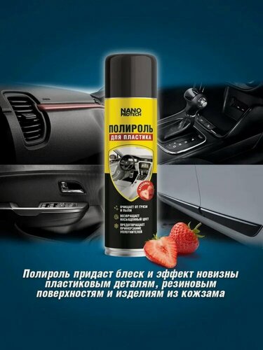 Изображение товара Полироль для пластика с запахом клубника NANOPROTECH, 400 мл