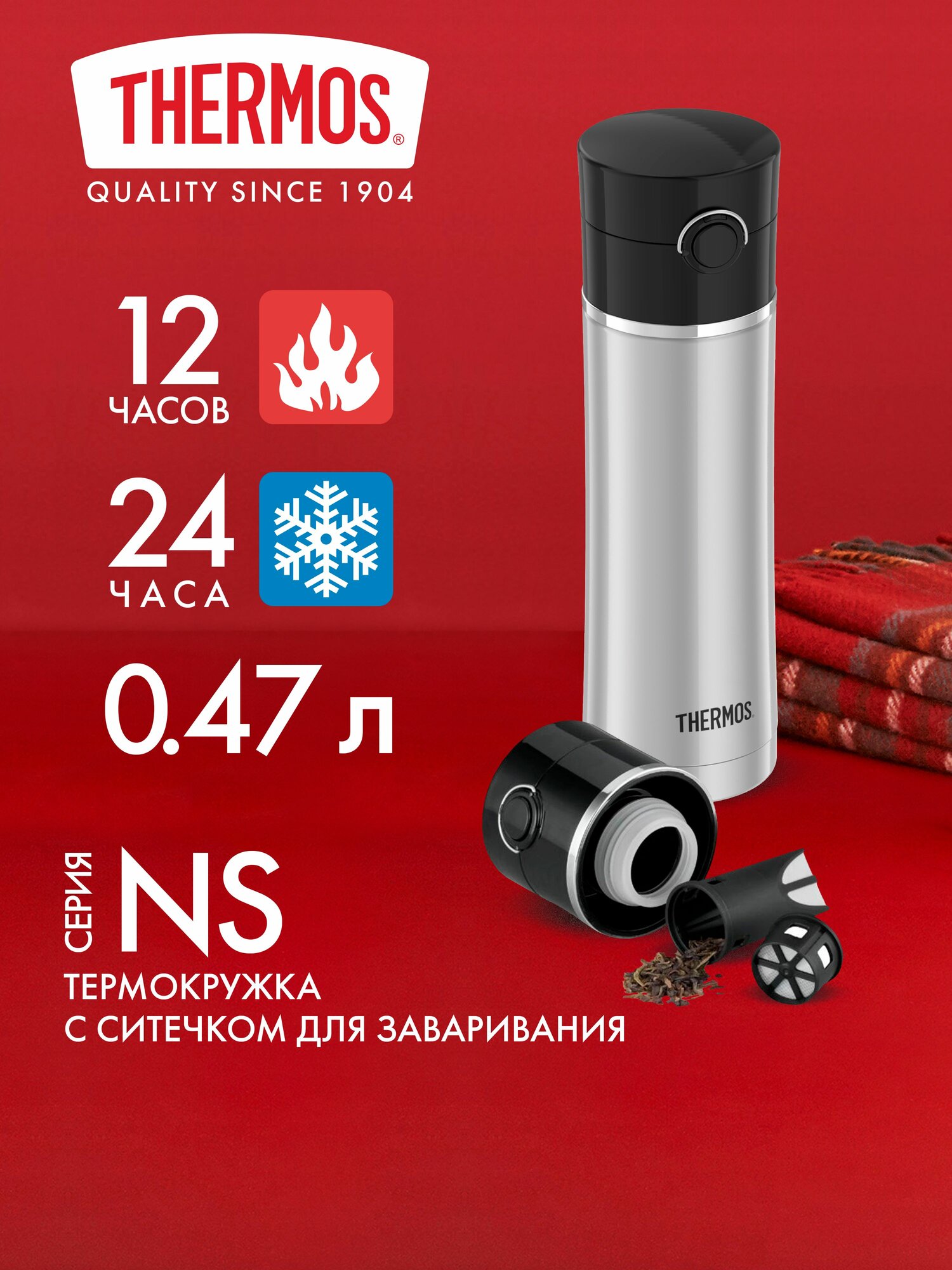 Термокружка для заваривания чая 470 мл THERMOS NS-403 стальная - нерж. сталь, герметичная, тепло/холод 12/24 часа