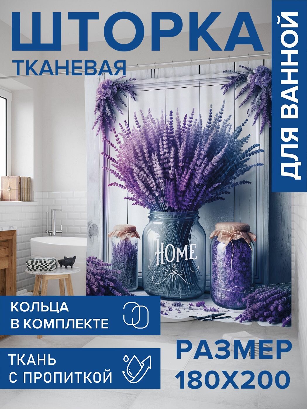 Штора для ванной тканевая 180х200, занавеска водонепроницаемая "Лавандовый дом", JoyArty