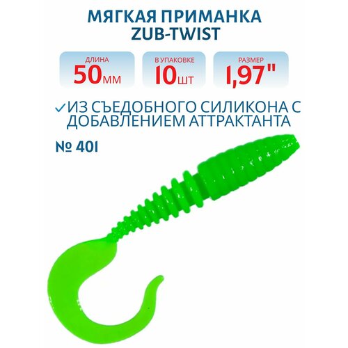 Приманка ZUB-TWIST 50 мм, 10 шт, цвет 401 зеленый