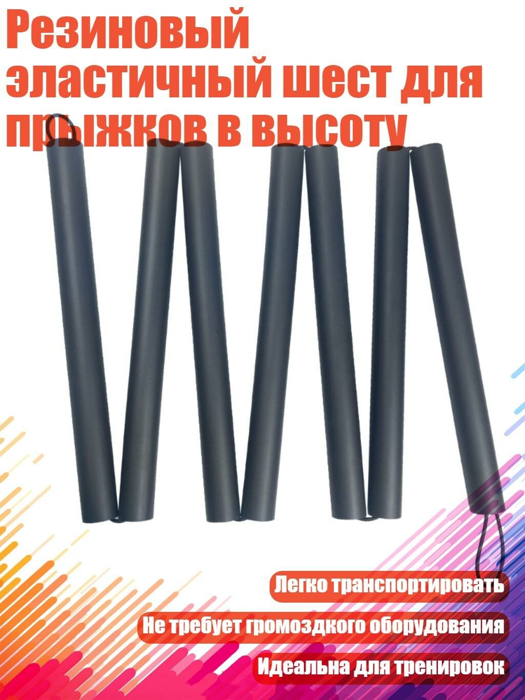 Резиновый эластичный шест для прыжков в высоту