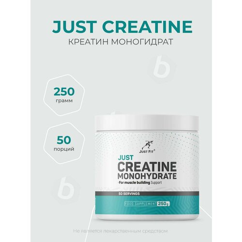Just Fit Creatine Monohydrate 250 грамм, креатин моногидрат в порошке, 100% чистый продукт