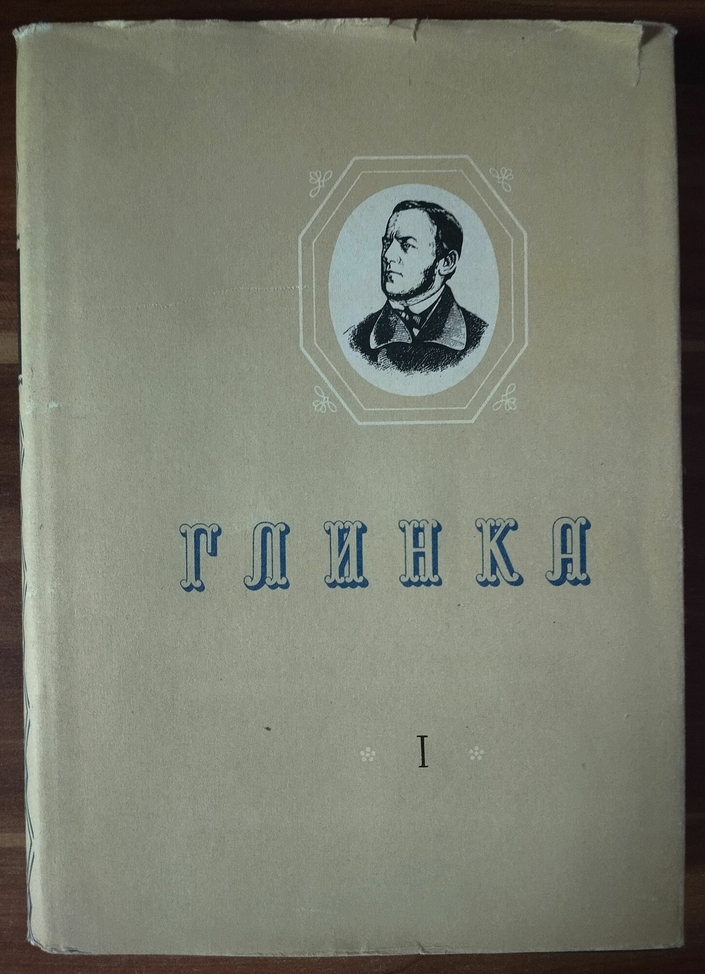 М. И. Глинка. Полное собрание сочинений. Литературные произведения и переписка. Том 1