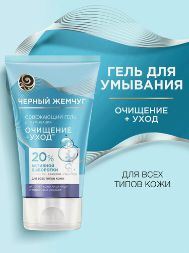 Изображение товара Черный Жемчуг гель для умывания лица очищающий увлажняющий с коллагеном гиалуроном и камелией для всех типов кожи 120 мл