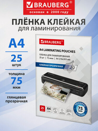 Изображение товара Пленка для ламинирования А4 документов, бумаг, фотографий с клейкой стороной набор 25 штук, 75x2 мкм, Brauberg, 533117