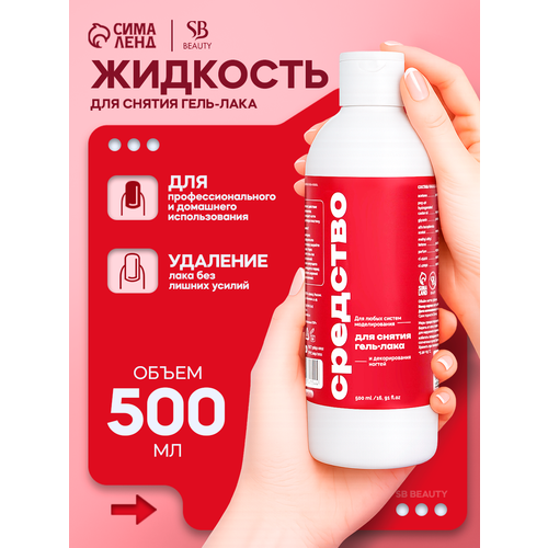 Средство для снятия гель-лака Secret Beauty SB BEAUTY 500мл 603₽