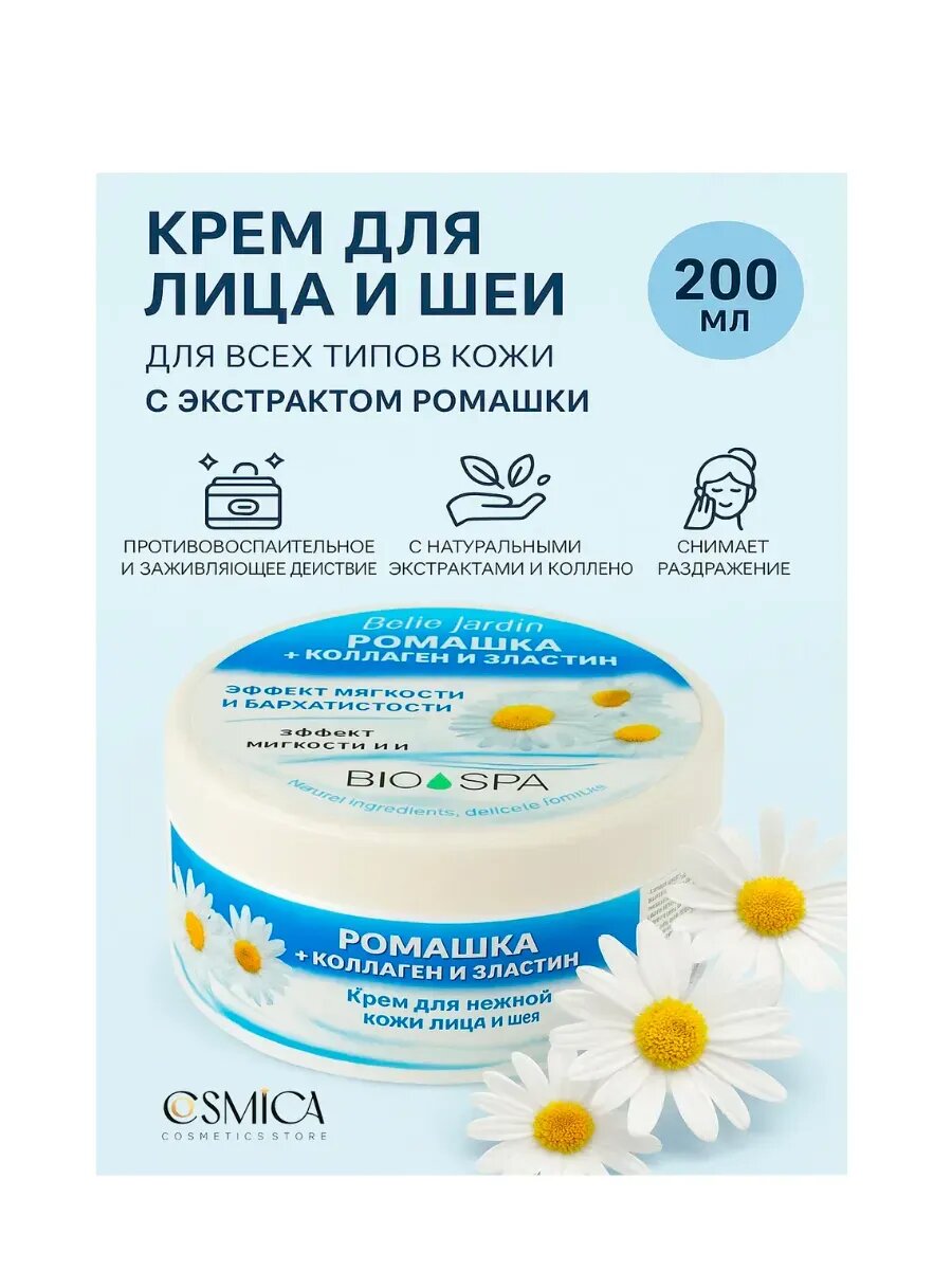 BELLA JARDIN Spa Naturelle Крем для лица 200мл Ромашка — фото 1