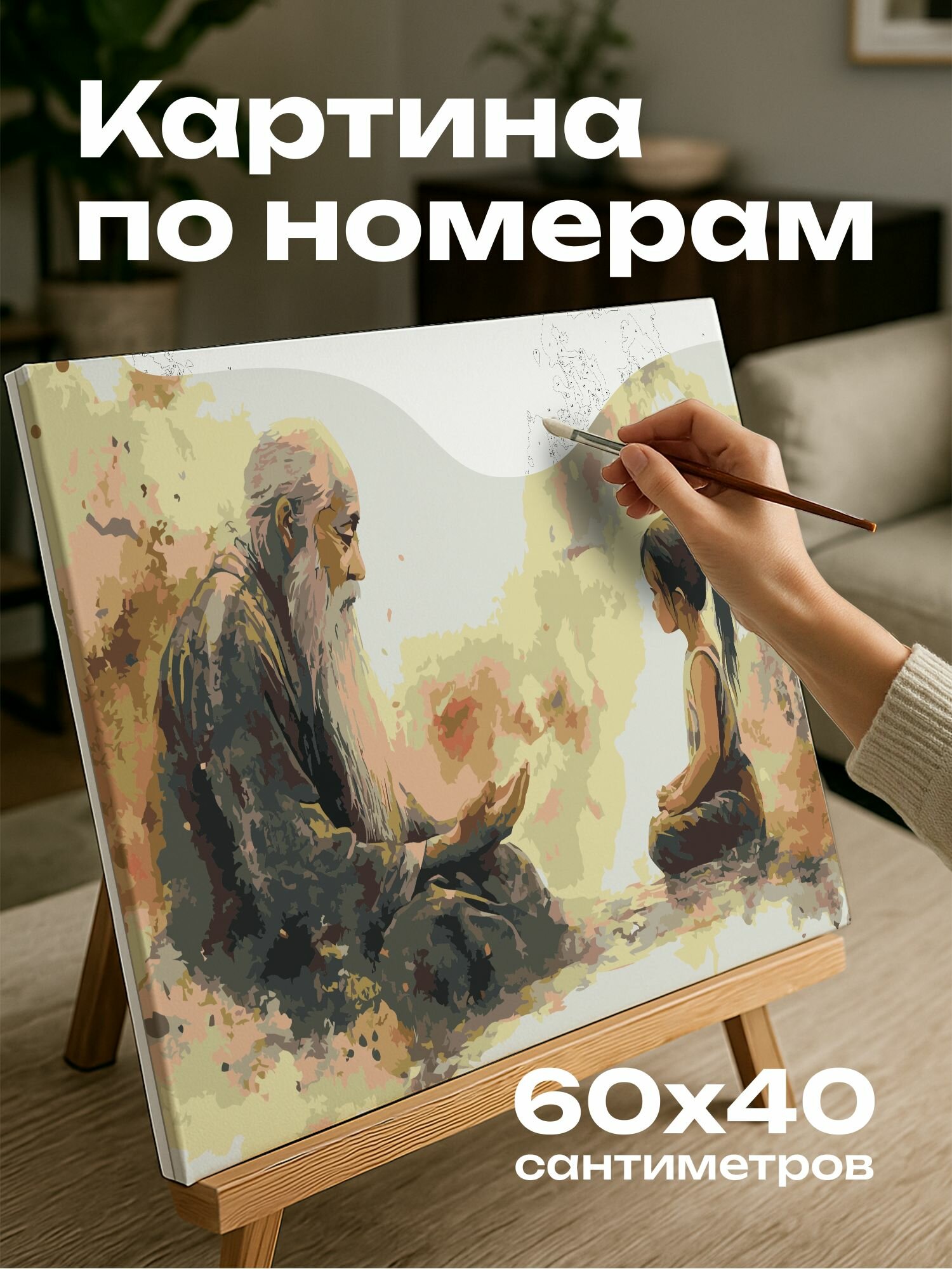 Картина по номерам 60x40 см, акварель, иллюстрация, ребенок, старейшина, жизненные уроки, мудрость, атмосфера, теплый