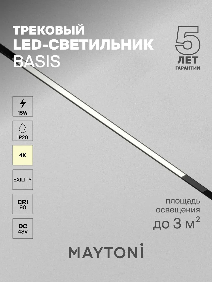 Трековый светильник Maytoni Technical TR231-2-15W4K-B, DC 48 V, IP20,