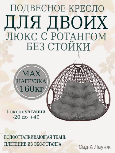 Изображение товара Подвесное кресло кокон из ротанга Для двоих Люкс коричневое с серой подушкой (без стойки)