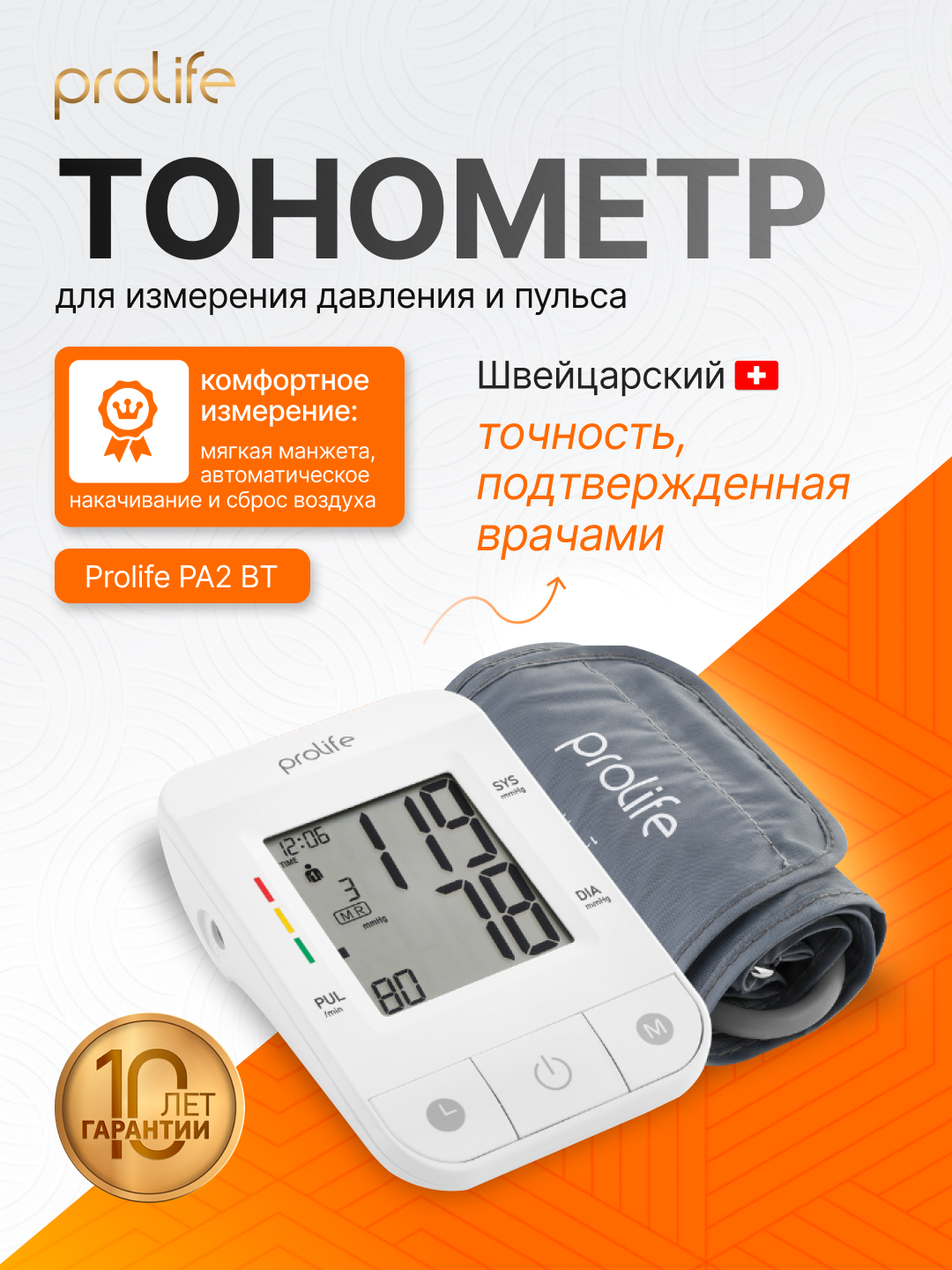 Тонометр для измерения давления, с Bluetooth Prolife PA2 BT, автоматический плечевой