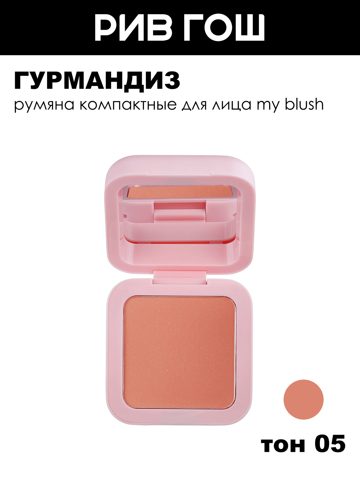 Гурмандиз Румяна компактные для лица «My blush»,6 г, 05 розовый