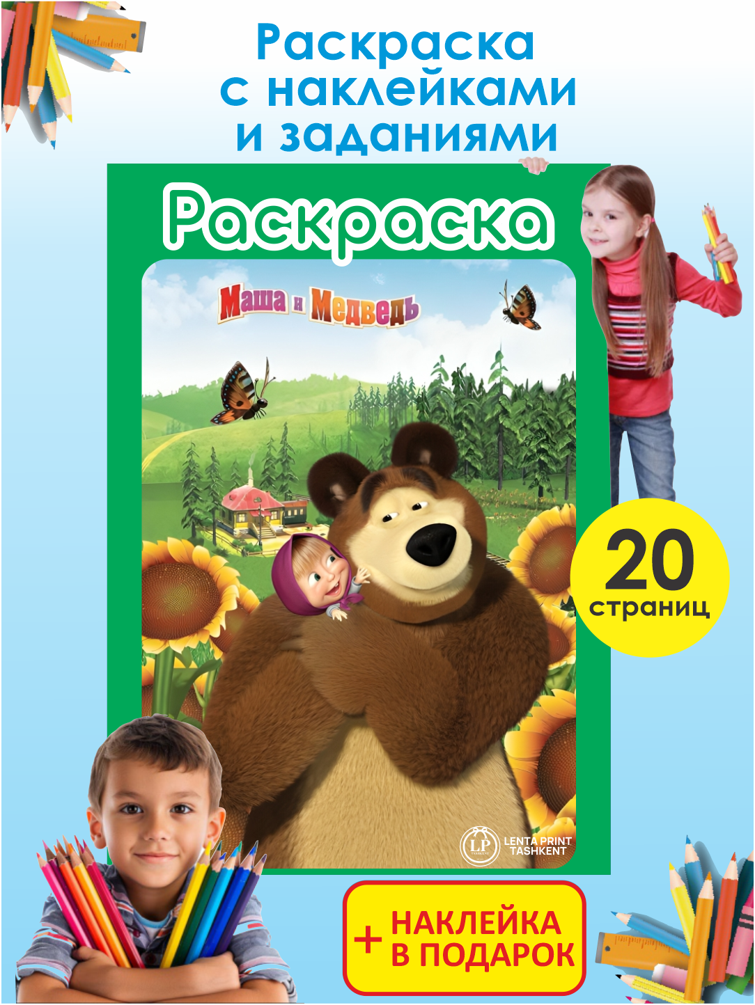 Раскраска Маша и Медведь с заданиями и наклейками, 20 страниц