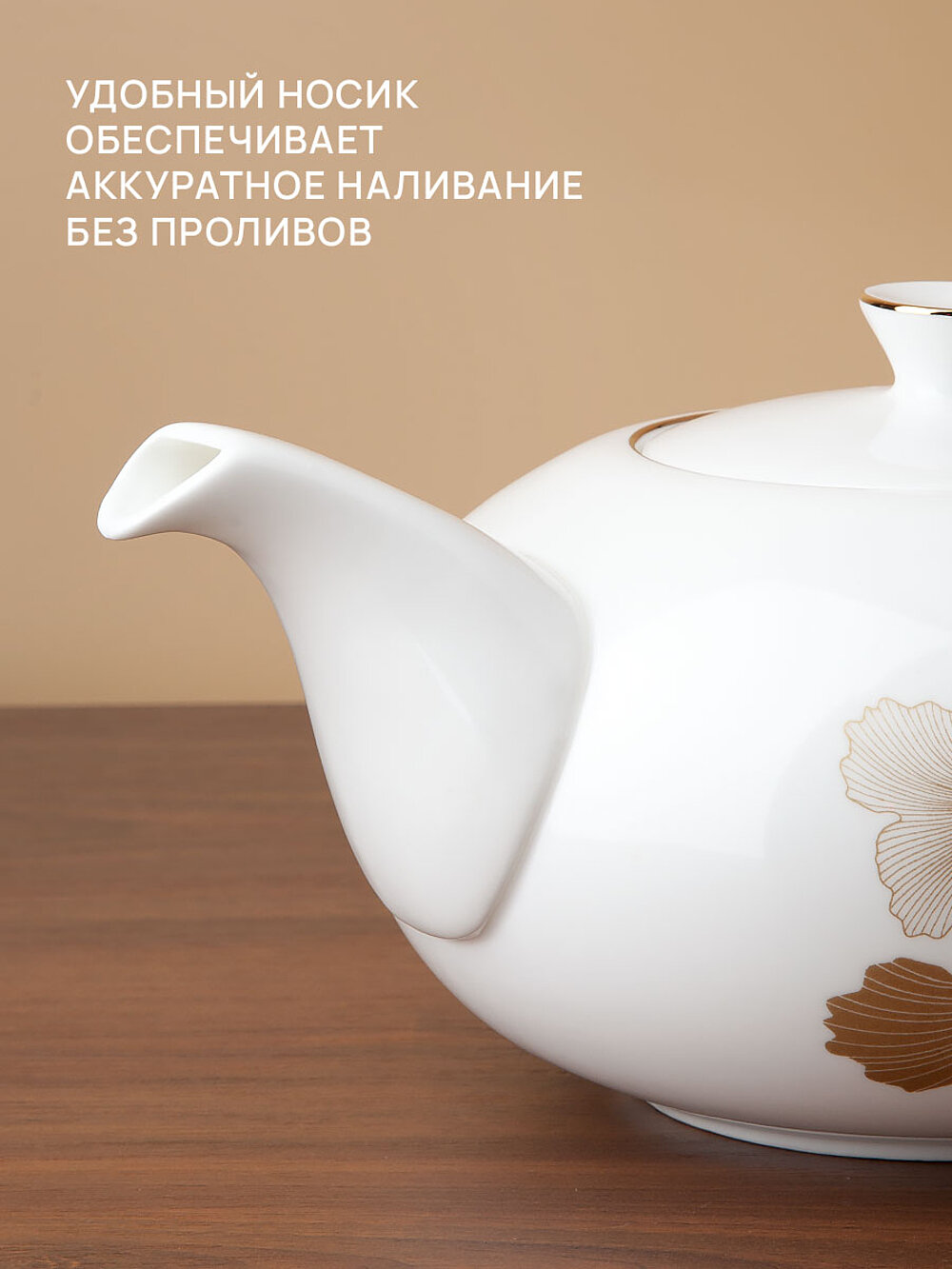 Чайник заварочный Nouvelle, фарфор, фильтр в носике, 1.28л, золотистый — фото 1