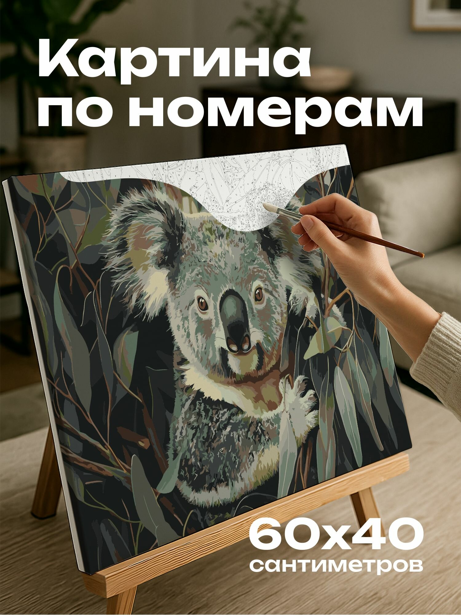 Картина по номерам 60x40 см, Коала, листья эвкалипта, мех, естественная среда, обитание, безмятежность, красота