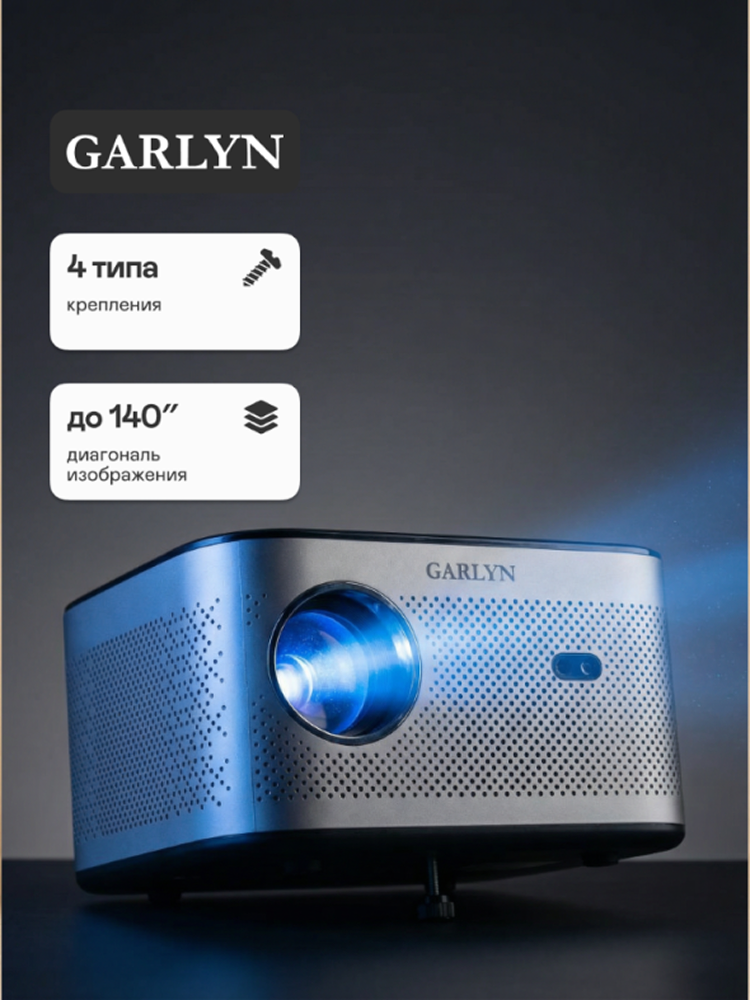 Проектор GARLYN Lumen 4. Срок службы лампы до 50000 ч. Размер изображения по диагонали до 150 дюймов.