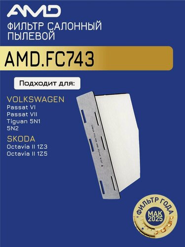 Изображение товара Фильтр салонный 1K0819644B AMD. FC743 для SKODA Octavia II VOLKSWAGEN Passat VI Passat VII Tiguan AUDI Q3