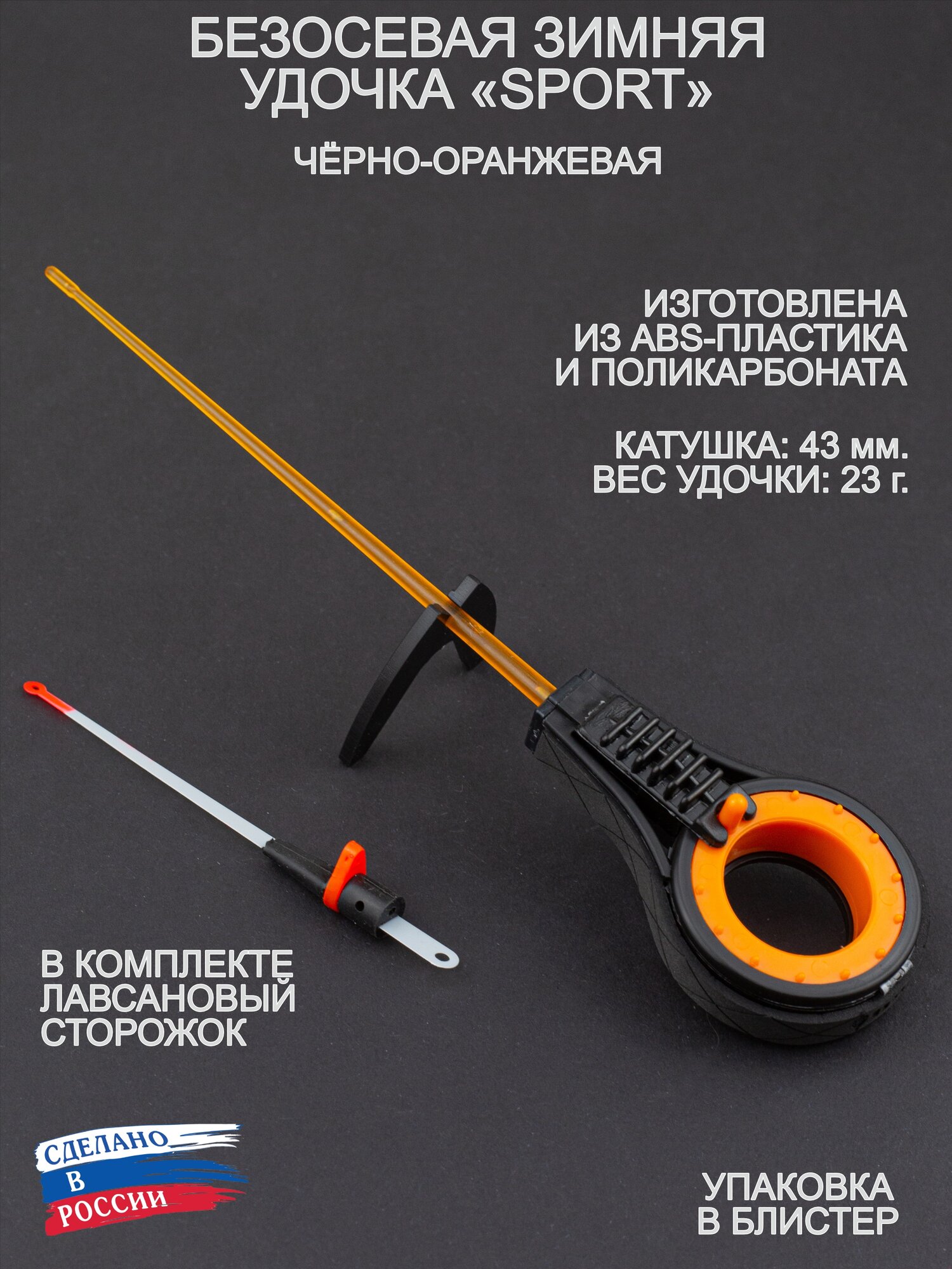 Зимняя безосевая удочка пирс SPORT оранжевая (юбилейная эксклюзивная расцветка)