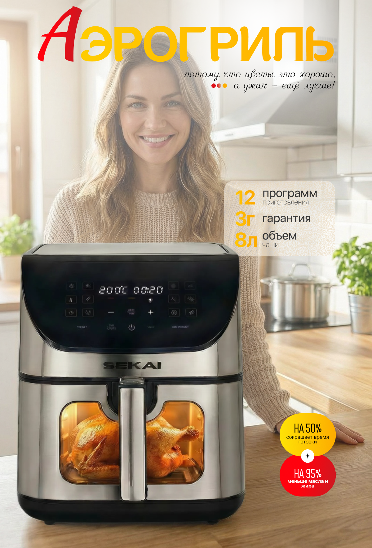 Аэрогриль SEKAI, электронное управление, 1700 Вт, 12 автоматических программ, 8 л, серый, с подсветкой