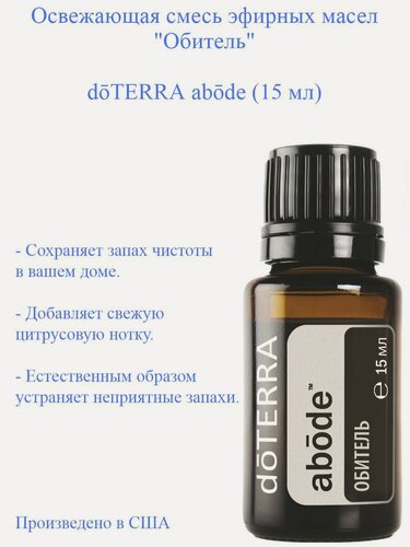 Изображение товара Освежающая смесь эфирных масел дотерра Обитель doTERRA abode, 15 мл