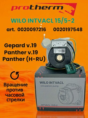 Изображение товара Насос Wilo INTVACL 15/5-2 для котла Протерм (Protherm) Гепард 23 MTV / MOV вер. 19, Пантера 25 KTV / KOV, 30 KTV вер.19 арт. 0020097216