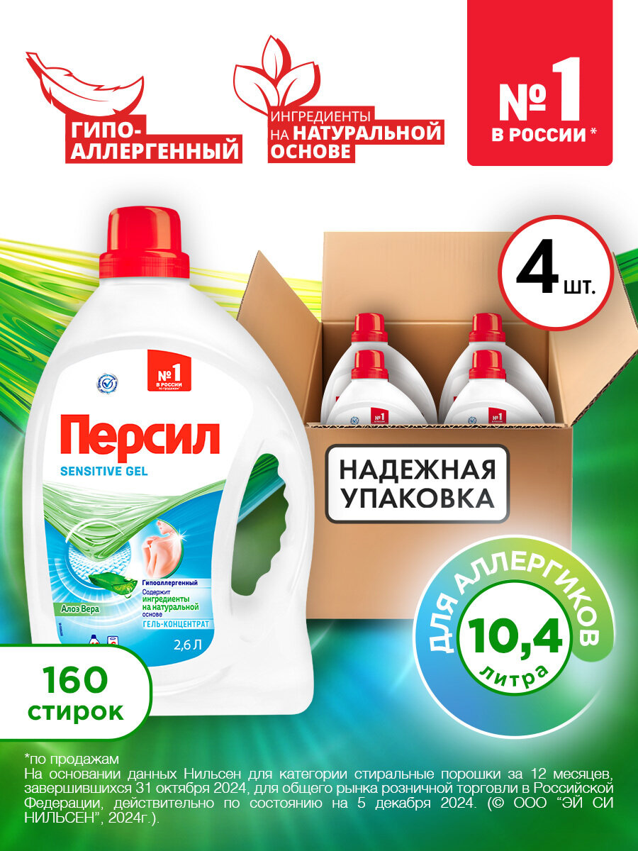 Гель для стирки Персил Sensitive для чувствительной кожи, 4х2,6л, 160 стирок. Жидкий порошок для стирки