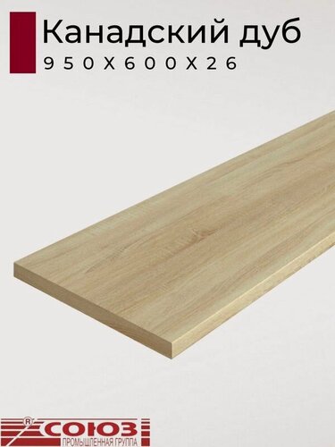 Изображение товара Столешница для кухни Союз 950х600x26мм с кромкой отдельно в комплекте. Цвет - Канадский дуб