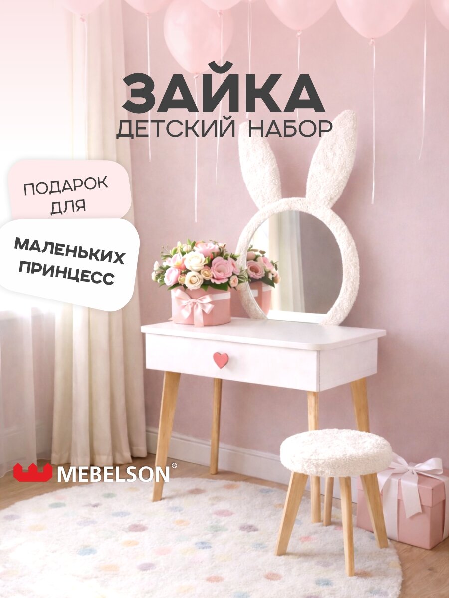 Детский набор "Зайка" (трюмо и стульчик), с зеркалом, 60*38*123 см, MEBELSON