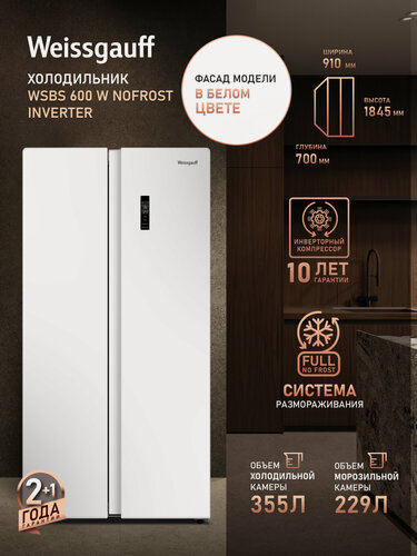 Изображение товара Отдельностоящий холодильник с инвертором Weissgauff WSBS 600 W NoFrost Inverter