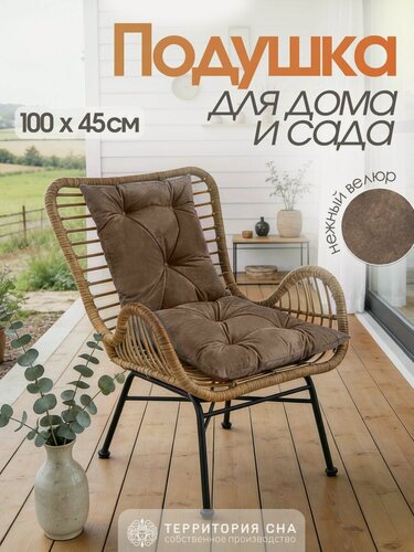 Изображение товара Территория сна Подушка для садовой мебели, для качелей, на скамью 100х45 см, в прихожую, цвет молочный шоколад