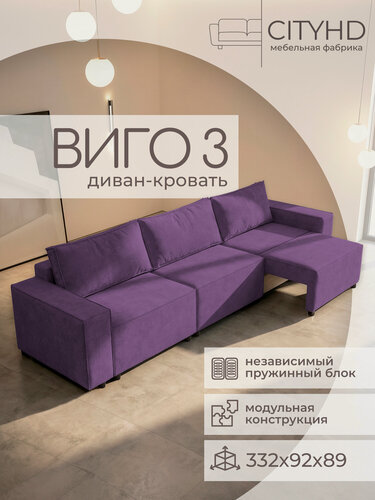 Изображение товара Диван Виго 3 трехсекционный в современном скранди стиле лофт Фиолетовый