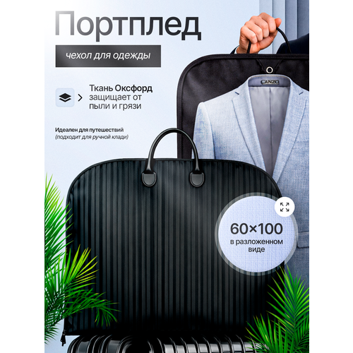 фото Чехол для одежды, портплед, . сумка для перевозки костюма, одежды размер 100х60 см. цвет черный, felix_electronix
