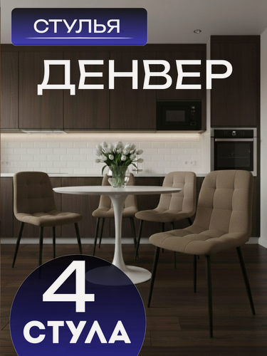 Изображение товара Набор стульев для кухни 4шт "Денвер" велюровые , мягкие
