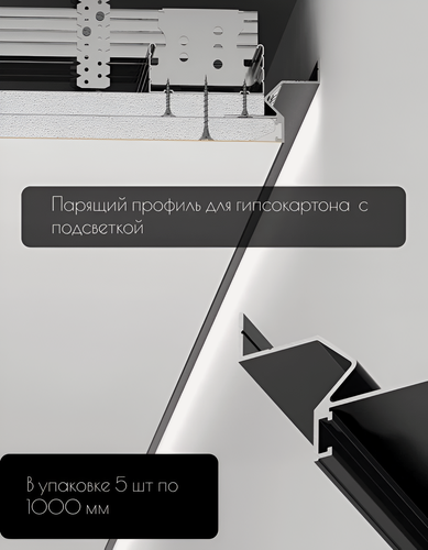 Изображение товара Теневой профиль для гипсокартона с подсветкой черный 5 м алюминиевый
