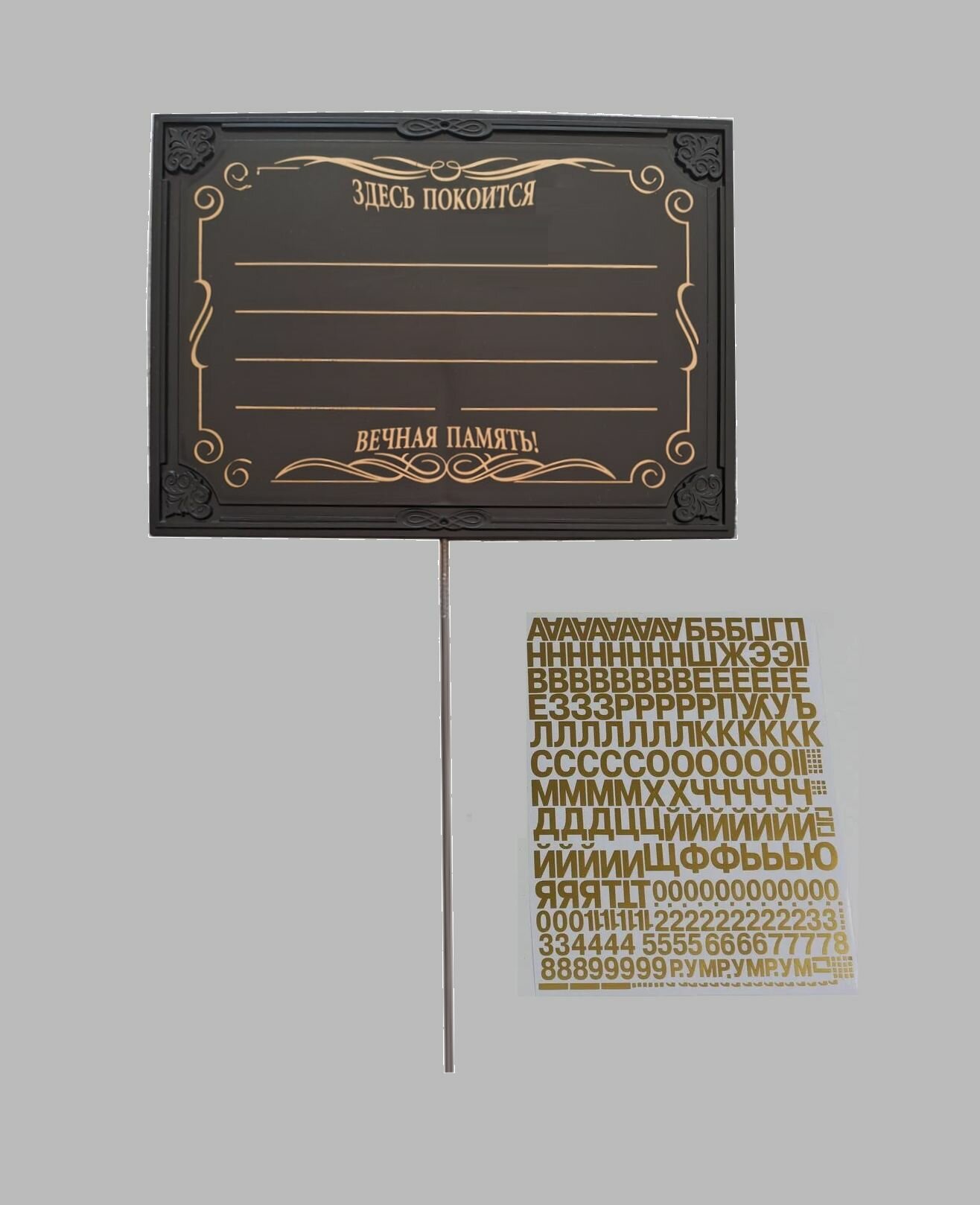 Табличка пластиковая на колышке (+ буквы и цифры золото) цвет черный 24х17 см