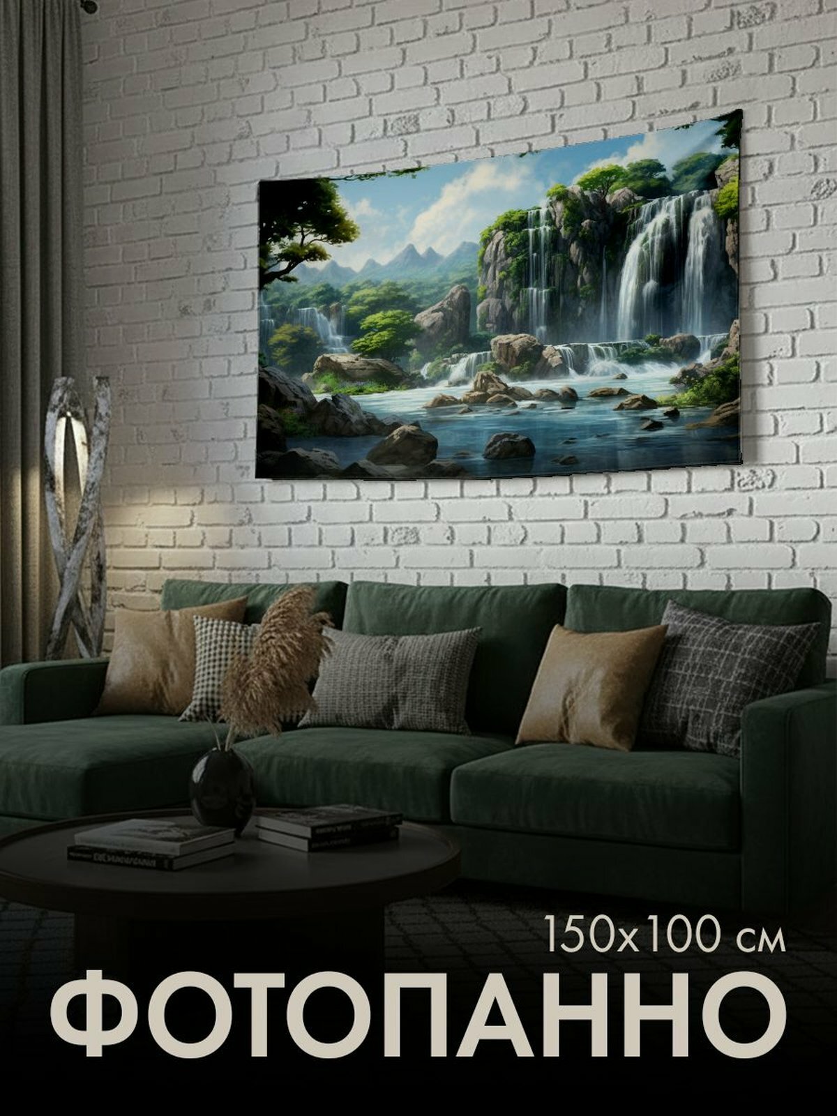 Панно тканевое PrintyFull / 150x100 см / водопад, пышная