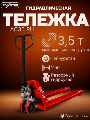 Изображение товара Тележка гидравлическая FOXSTER AC35, грузоподъемность 3.5 т, красная
