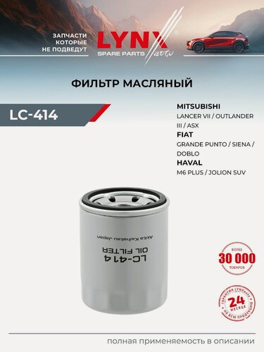 Изображение товара Фильтр масляный для MITSUBISHI SPACE STAR, LANCER, OUTLANDER / FORD KA, RANGER, PROBE / LYNXauto LC-414