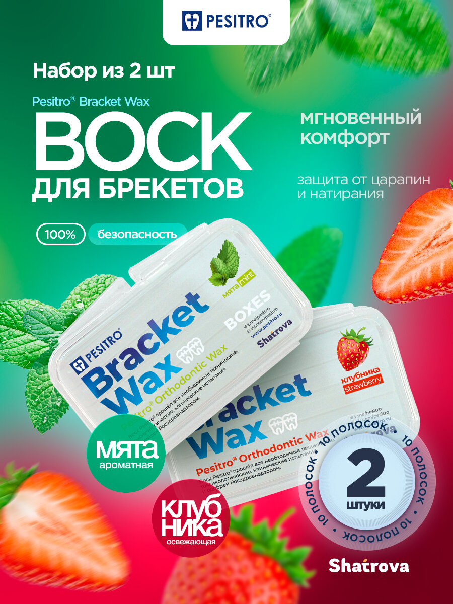Pesitro Воск для брекетов, набор 2 шт, ортодонтический, мягкий для зубов: мята + клубника