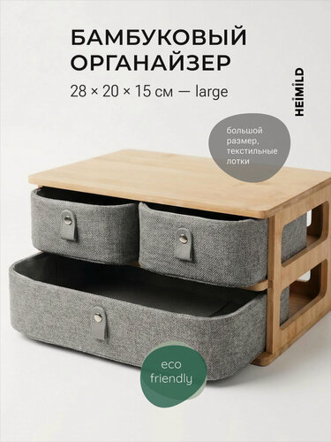 Изображение товара Органайзер для косметики и аксессуаров HEIMILD, бамбуковый, серый, эко-френдли, 3 секции