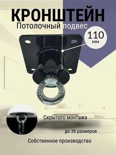 Изображение товара Кронштейн потолочный, 110мм (подвес), крюк скрытого монтажа, крепление для боксерской груши, гамака