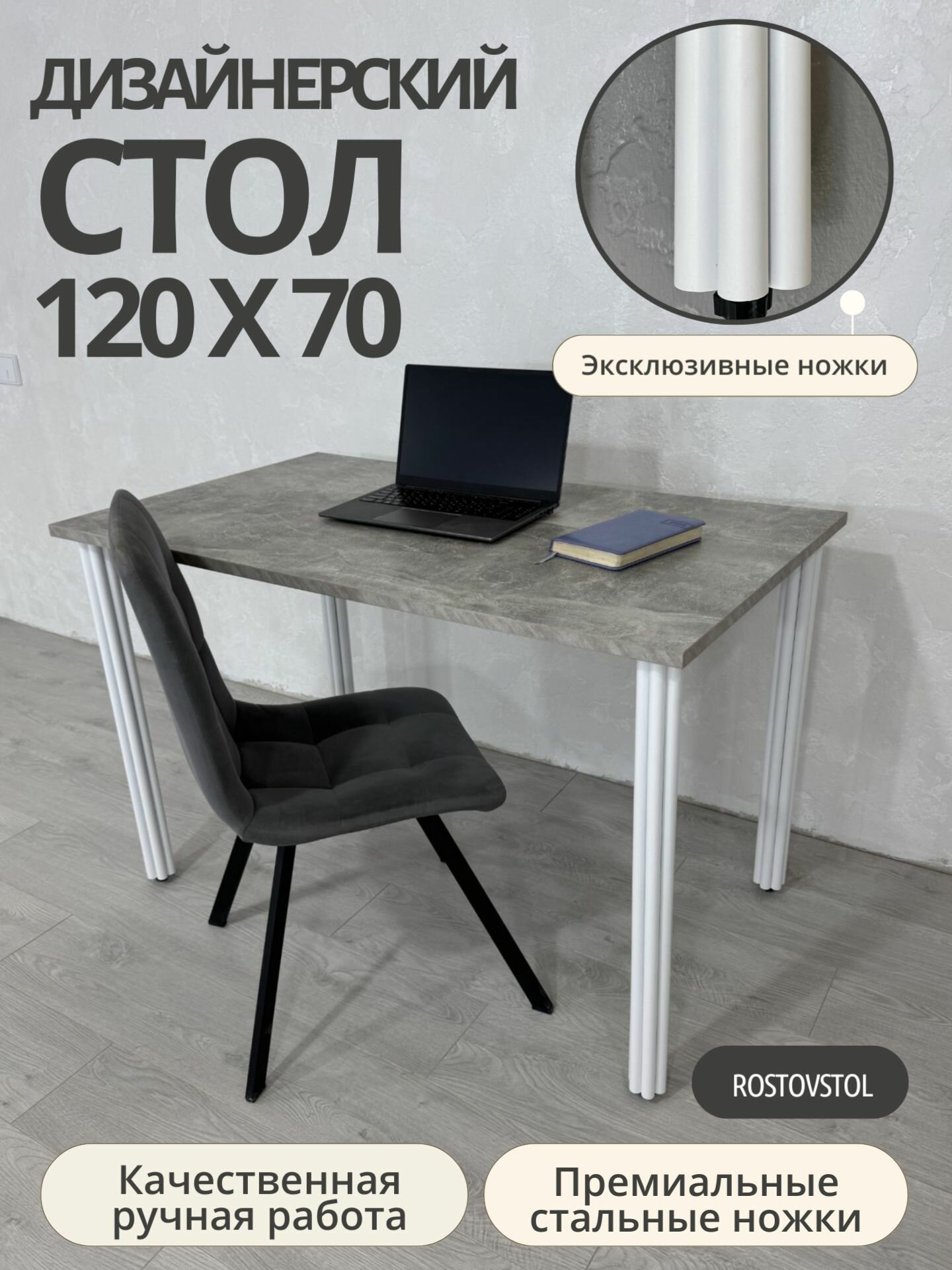 Стол дизайнерский письменный/ цвет Бетон Светлый, 120*70 см. Ножки белые.