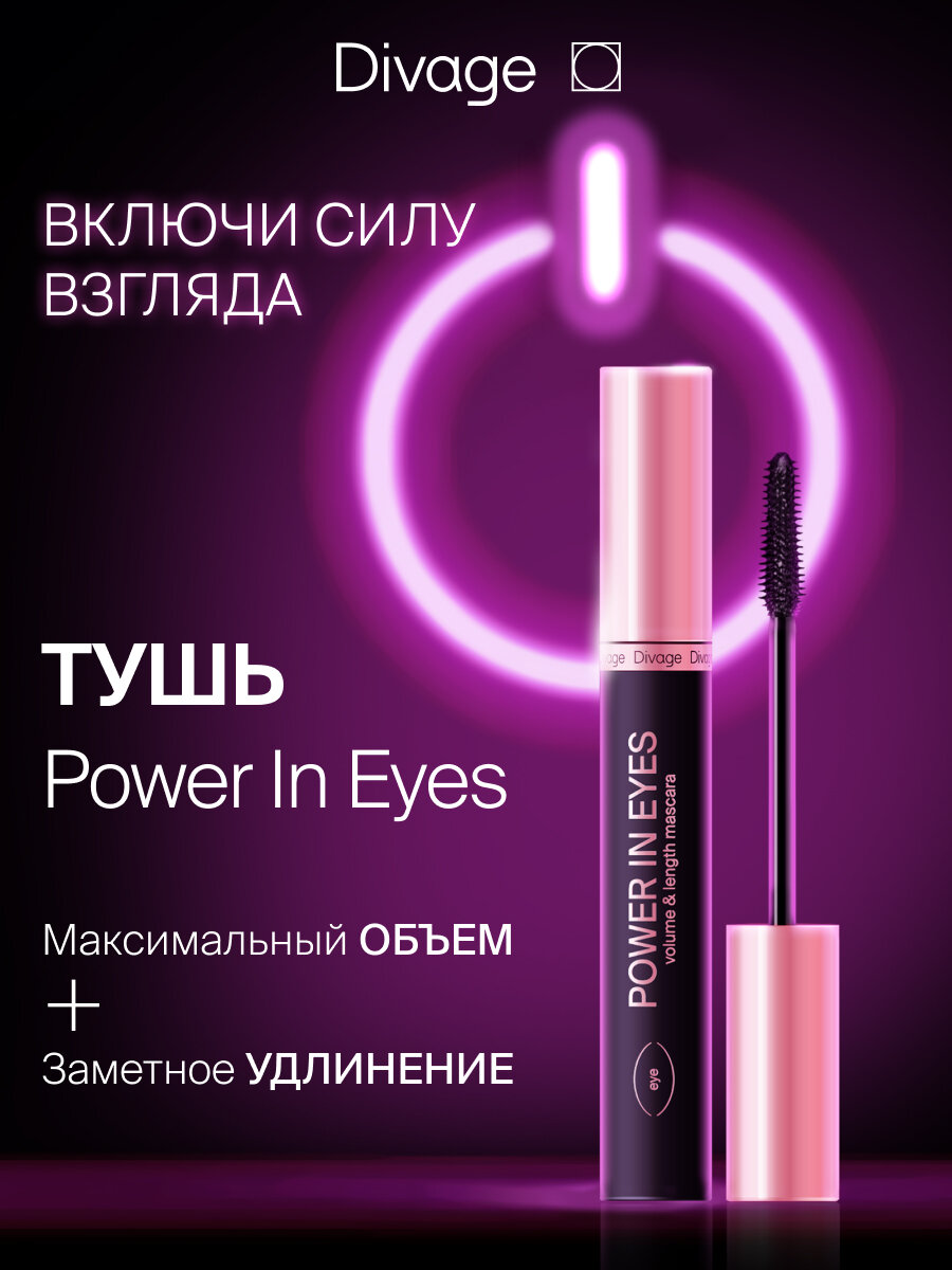 Divage Тушь для ресниц объемная удлиняющая Power In Eyes черная