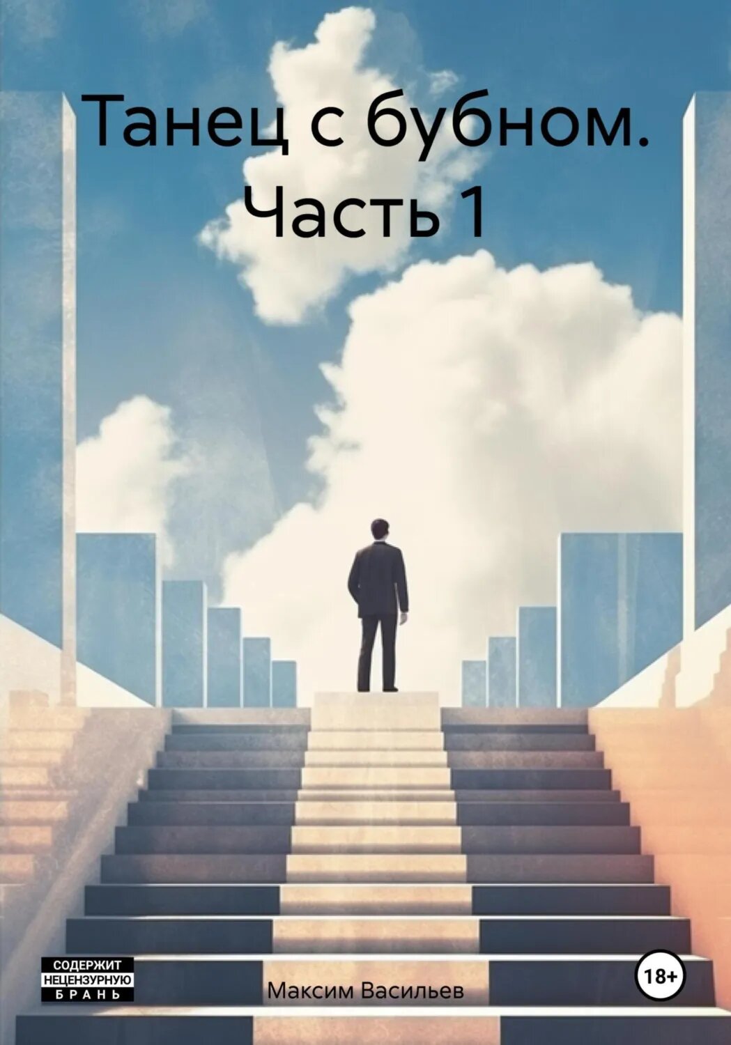 Танец с бубном. Часть 1 [Цифровая книга]