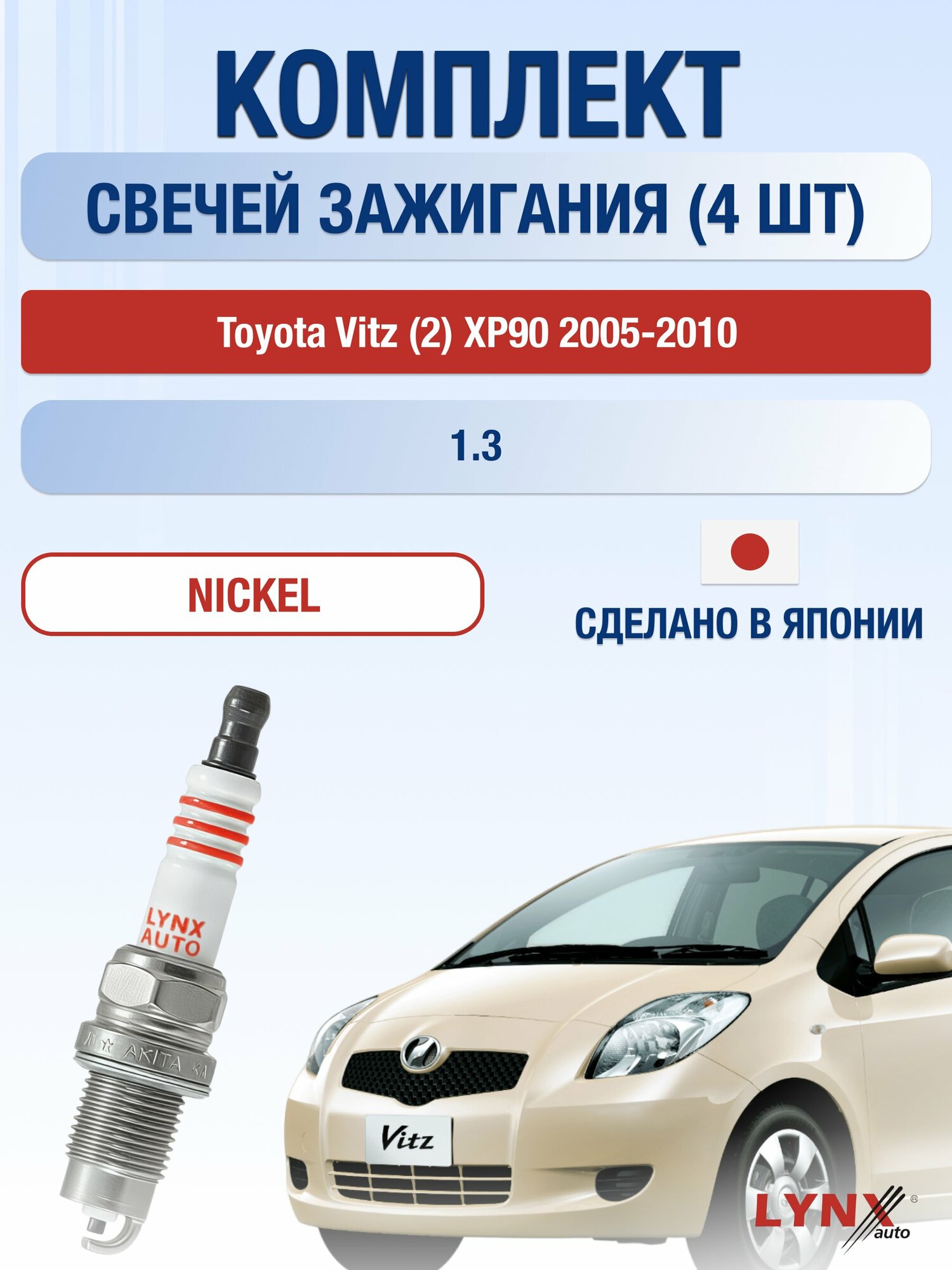 Свечи зажигания на Toyota Yaris (2) XP90 2005-2010г./ комплект 4 шт. Двигатель 1.3 (2NZ-FE/ 2SZ-FE) SP-249/ LYNXauto