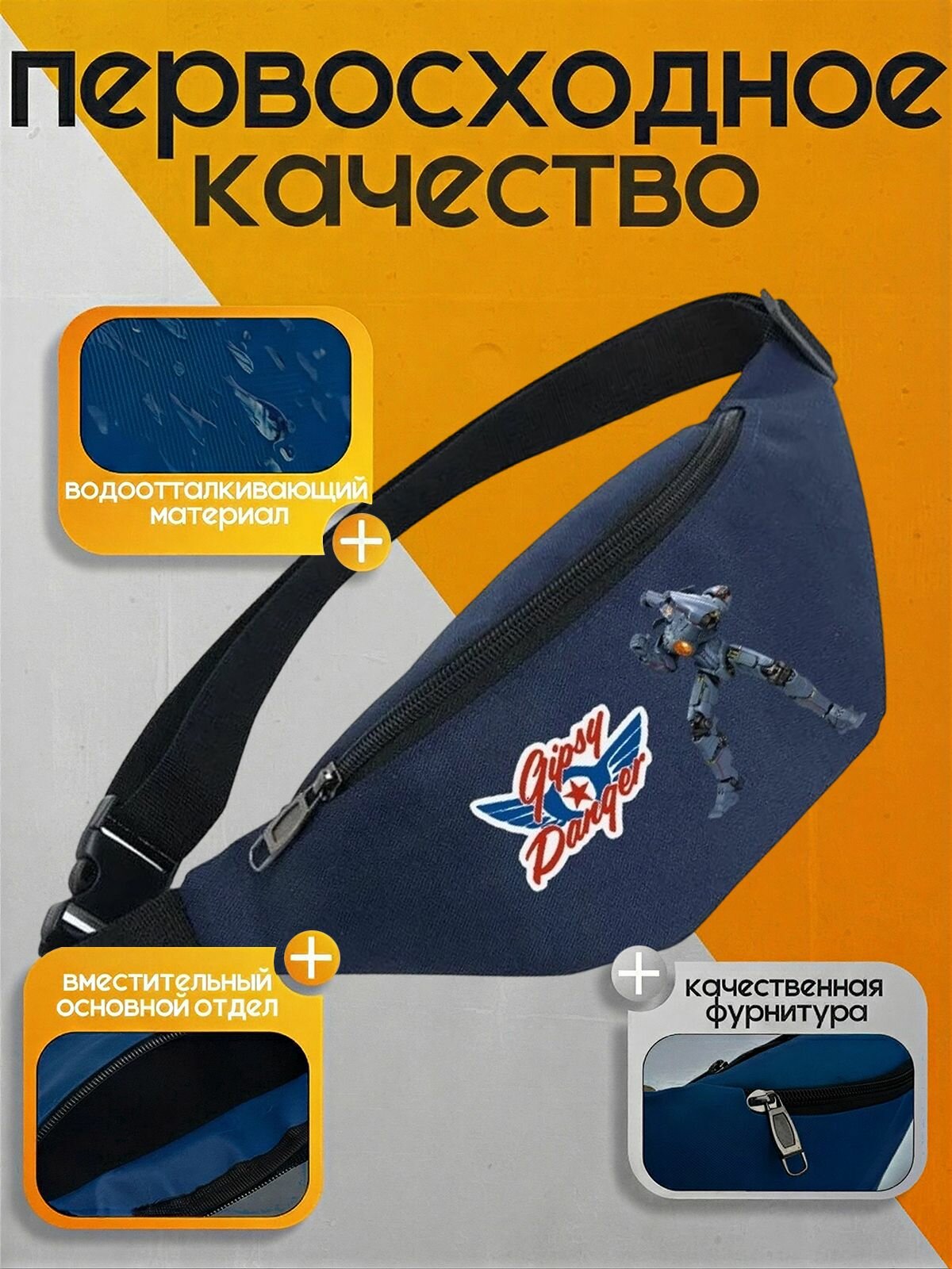 Поясная сумка Тихоокеанский рубеж (Pacific Rim) синяя №1 — фото 1