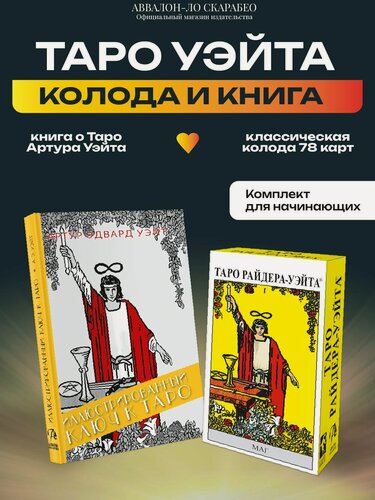 Изображение товара Комплект Таро Аввалон-Ло Скарабео "Рэйдер Уайт", с книгой, бумага, картон, желтый
