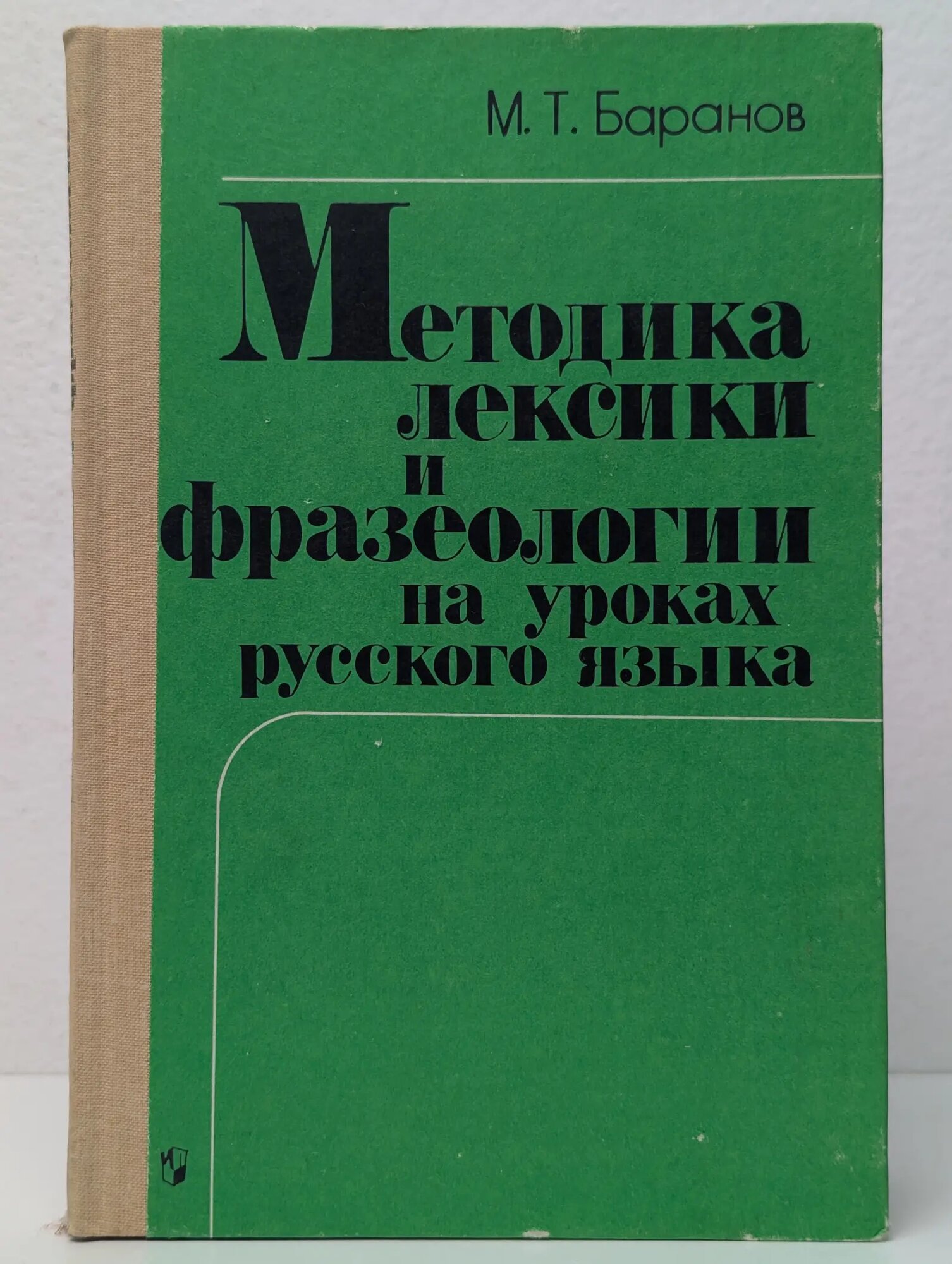 Методика лексики и фразеологии на уроках русского языка Баранов Михаил Трофимович 1988
