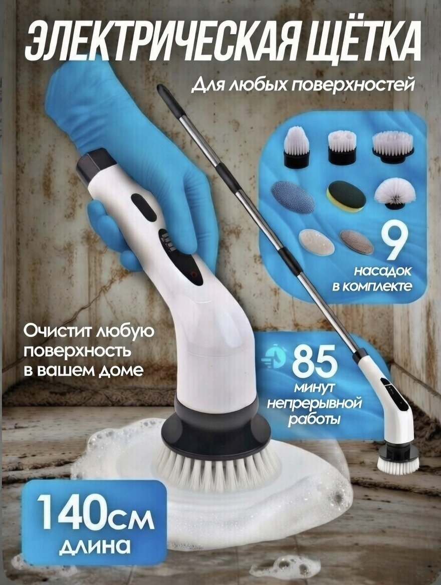 Щетка электрическая беспроводная для уборки дома, мытья пола, электрощетка чистки ванной, кафеля, кухни, окон